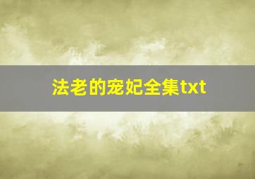 法老的宠妃全集txt