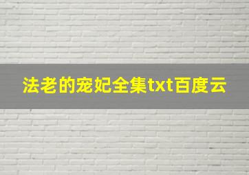 法老的宠妃全集txt百度云