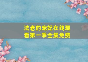 法老的宠妃在线观看第一季全集免费