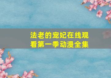 法老的宠妃在线观看第一季动漫全集