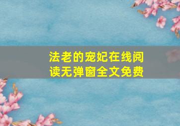 法老的宠妃在线阅读无弹窗全文免费