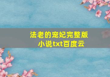 法老的宠妃完整版小说txt百度云