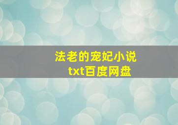 法老的宠妃小说txt百度网盘