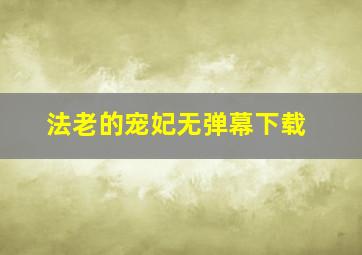 法老的宠妃无弹幕下载