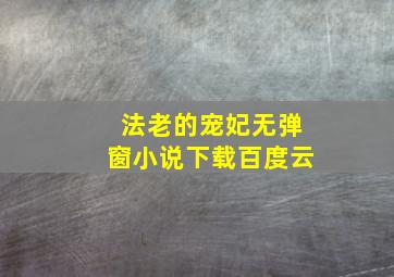 法老的宠妃无弹窗小说下载百度云