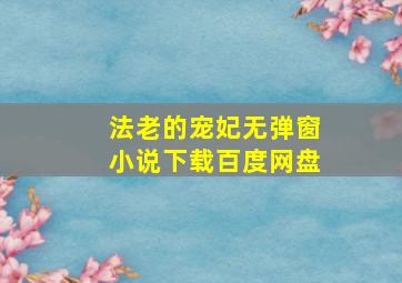 法老的宠妃无弹窗小说下载百度网盘