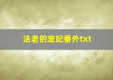 法老的宠妃番外txt