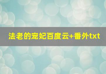 法老的宠妃百度云+番外txt