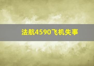 法航4590飞机失事