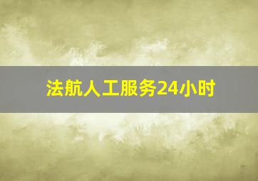 法航人工服务24小时