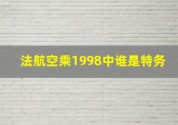 法航空乘1998中谁是特务