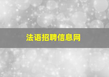 法语招聘信息网