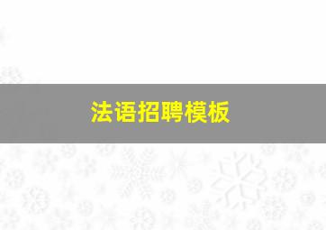 法语招聘模板