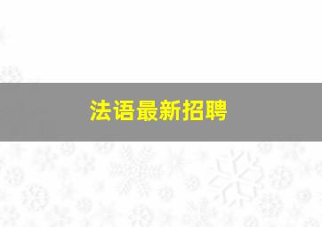 法语最新招聘