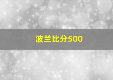 波兰比分500