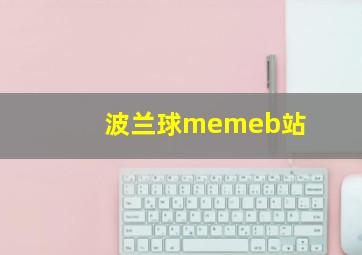 波兰球memeb站