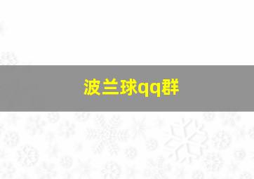 波兰球qq群