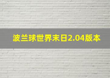 波兰球世界末日2.04版本