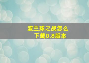 波兰球之战怎么下载0.8版本