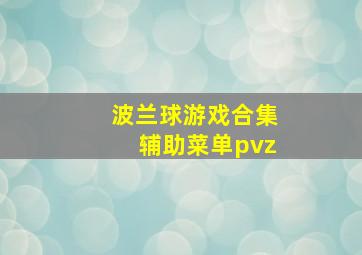 波兰球游戏合集辅助菜单pvz