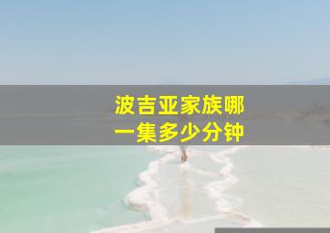 波吉亚家族哪一集多少分钟