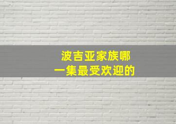 波吉亚家族哪一集最受欢迎的