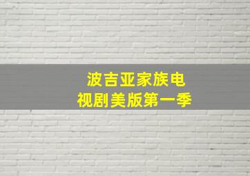 波吉亚家族电视剧美版第一季