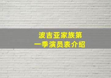 波吉亚家族第一季演员表介绍