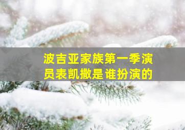 波吉亚家族第一季演员表凯撒是谁扮演的