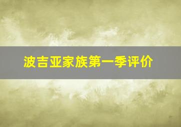 波吉亚家族第一季评价