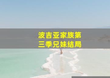 波吉亚家族第三季兄妹结局