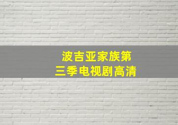 波吉亚家族第三季电视剧高清