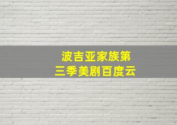 波吉亚家族第三季美剧百度云