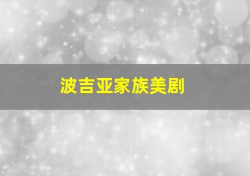 波吉亚家族美剧