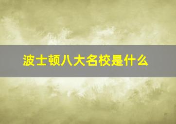 波士顿八大名校是什么