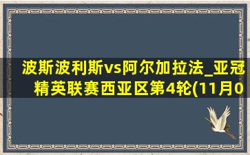 波斯波利斯vs阿尔加拉法_亚冠精英联赛西亚区第4轮(11月05日)全场集锦