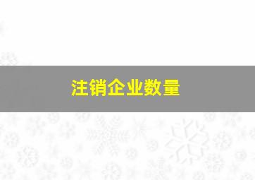 注销企业数量