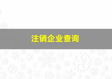 注销企业查询