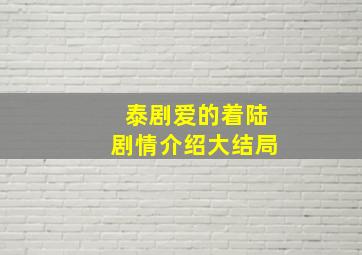 泰剧爱的着陆剧情介绍大结局