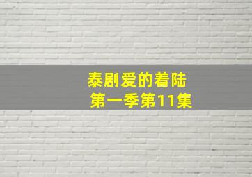 泰剧爱的着陆第一季第11集