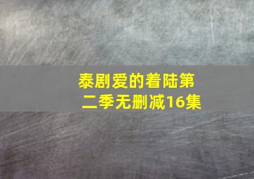 泰剧爱的着陆第二季无删减16集