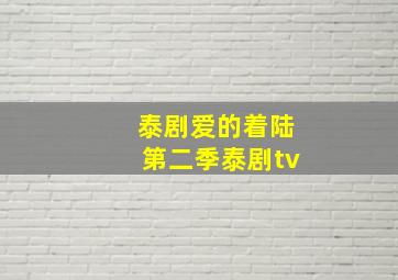 泰剧爱的着陆第二季泰剧tv