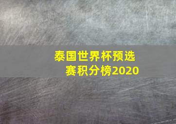 泰国世界杯预选赛积分榜2020