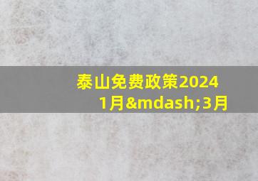 泰山免费政策20241月—3月