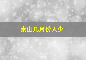 泰山几月份人少