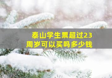 泰山学生票超过23周岁可以买吗多少钱