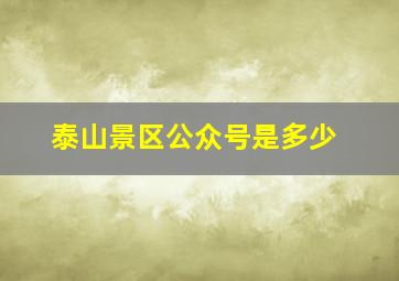 泰山景区公众号是多少