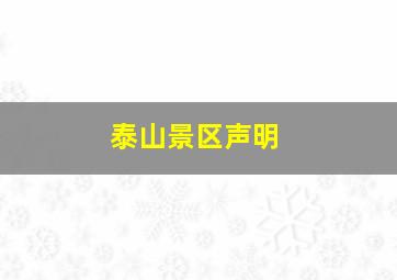 泰山景区声明