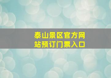 泰山景区官方网站预订门票入口