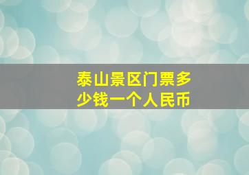 泰山景区门票多少钱一个人民币